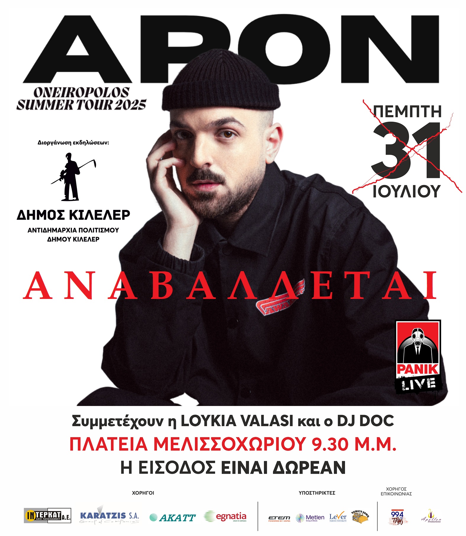 Aναβάλλεται η συναυλία του APON στον Mελισσοχώρι 